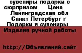 сувениры-подарки с сюрпризом ! › Цена ­ 850 - Ленинградская обл., Санкт-Петербург г. Подарки и сувениры » Изделия ручной работы   
